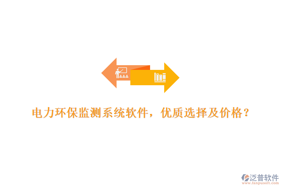 電力環(huán)保監(jiān)測系統(tǒng)軟件，優(yōu)質(zhì)選擇及價格？