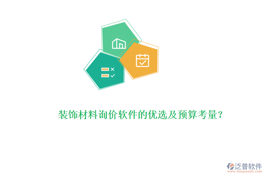 裝飾材料詢價軟件的優(yōu)選及預算考量？