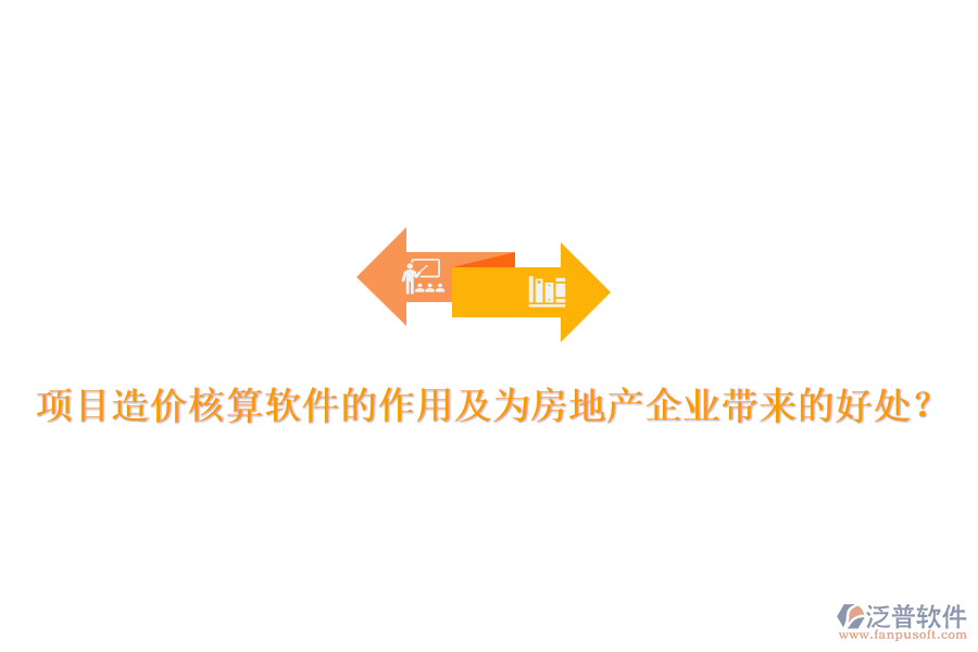 項(xiàng)目造價(jià)核算軟件的作用及為房地產(chǎn)企業(yè)帶來的好處？