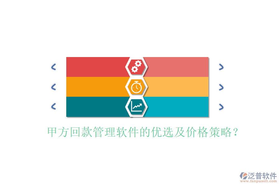 甲方回款管理軟件的優(yōu)選及價(jià)格策略？