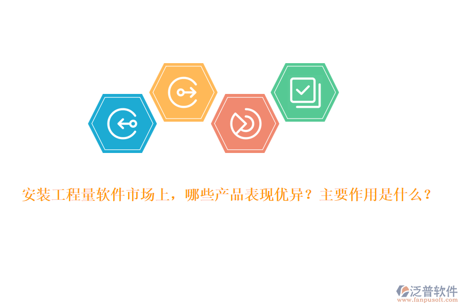 安裝工程量軟件市場(chǎng)上，哪些產(chǎn)品表現(xiàn)優(yōu)異？主要作用是什么？
