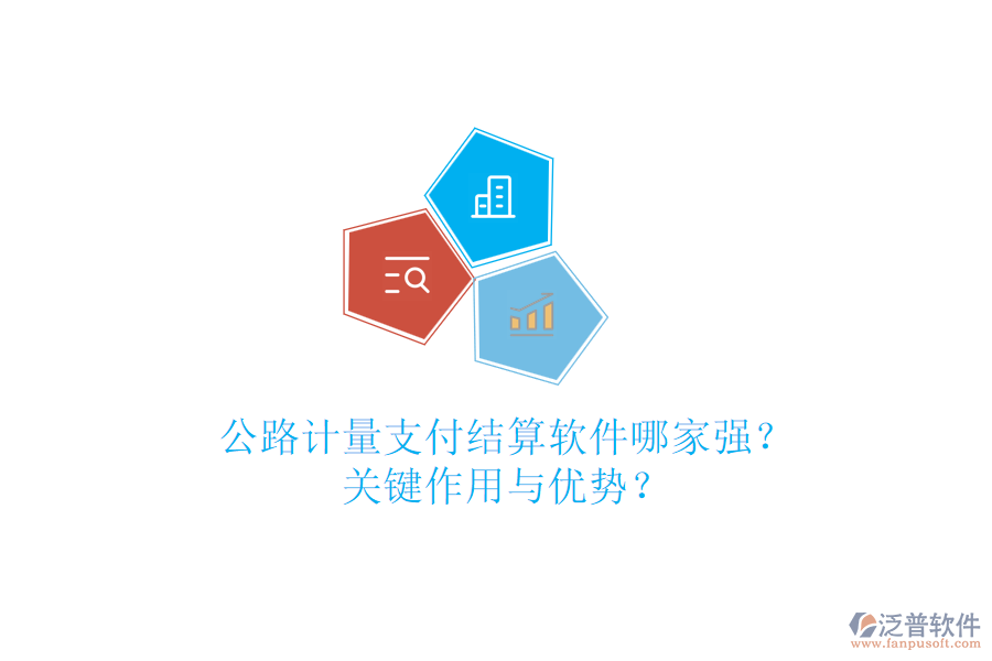 公路計量支付結(jié)算軟件哪家強？關鍵作用與優(yōu)勢？