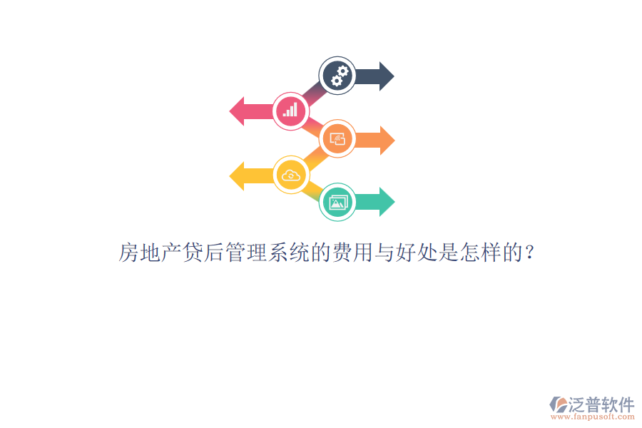 房地產(chǎn)貸后管理系統(tǒng)的費用與好處是怎樣的？