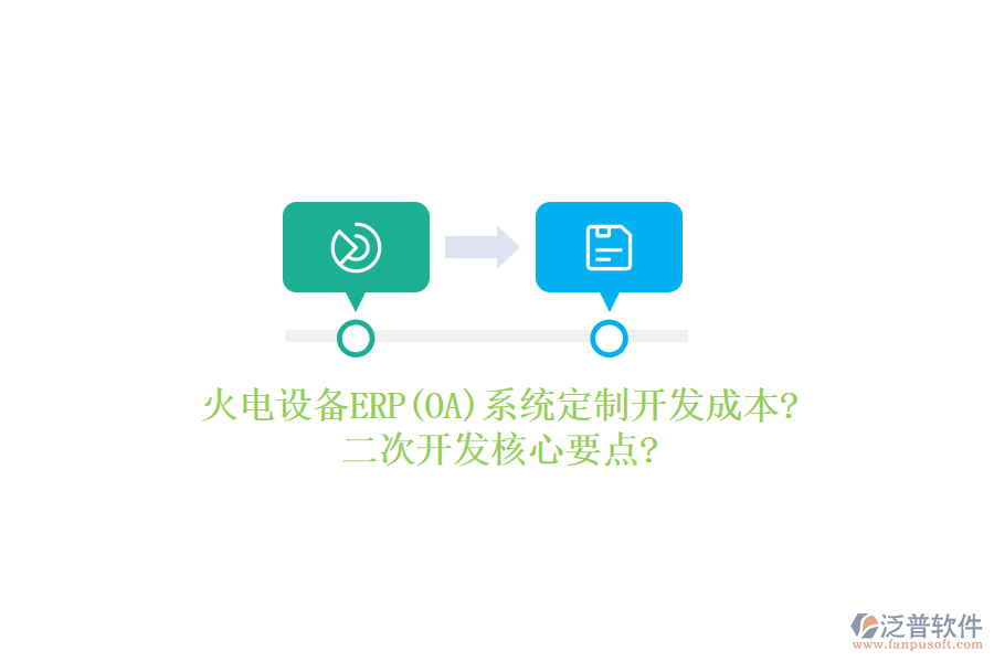火電設備ERP(OA)系統(tǒng)定制開發(fā)成本?<a href=http://newsbd7.com/Implementation/kaifa/ target=_blank class=infotextkey>二次開發(fā)</a>核心要點?