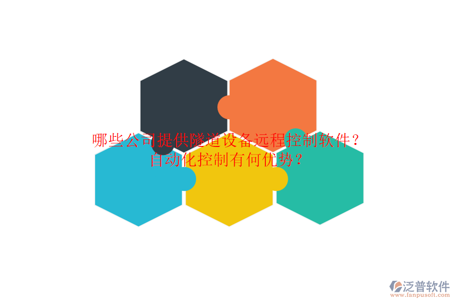 哪些公司提供隧道設(shè)備遠(yuǎn)程控制軟件？自動化控制有何優(yōu)勢？