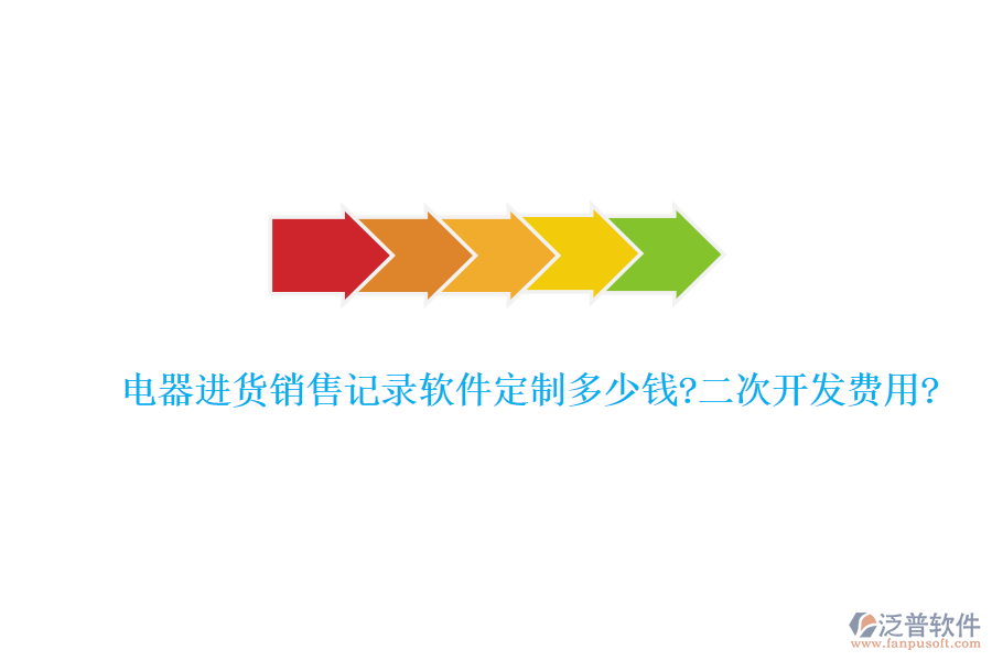 電器進貨銷售記錄軟件定制多少錢?<a href=http://newsbd7.com/Implementation/kaifa/ target=_blank class=infotextkey>二次開發(fā)</a>費用?