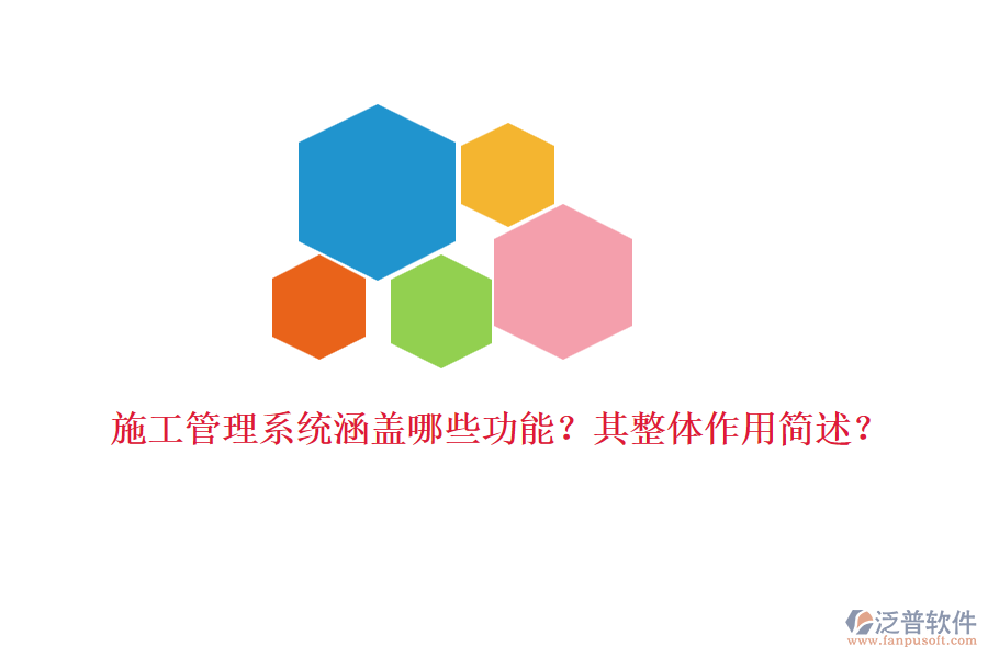 施工管理系統(tǒng)涵蓋哪些功能？其整體作用簡述？