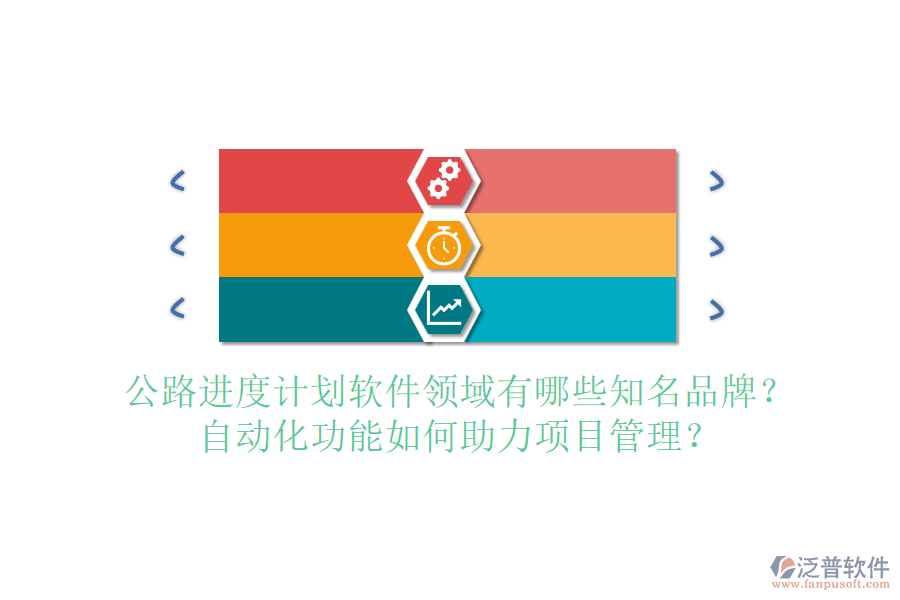 公路進(jìn)度計(jì)劃軟件領(lǐng)域有哪些知名品牌？自動(dòng)化功能如何助力項(xiàng)目管理？