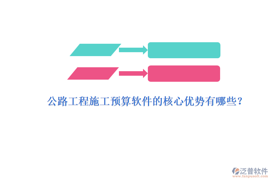 公路工程施工預(yù)算軟件的核心優(yōu)勢(shì)有哪些？