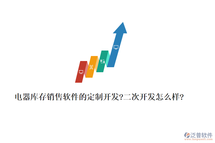電器庫存銷售軟件的定制開發(fā)?<a href=http://newsbd7.com/Implementation/kaifa/ target=_blank class=infotextkey>二次開發(fā)</a>怎么樣?