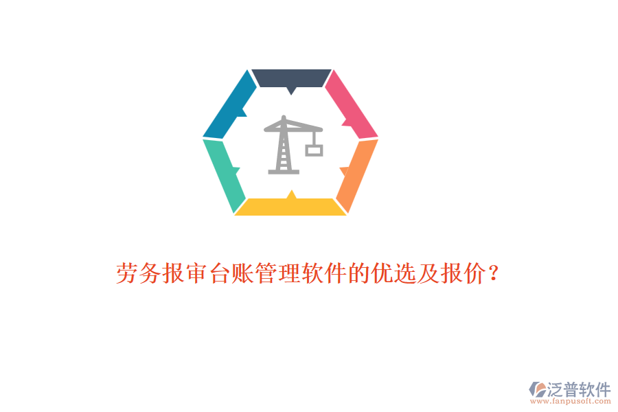 勞務(wù)報(bào)審臺(tái)賬管理軟件的優(yōu)選及報(bào)價(jià)？