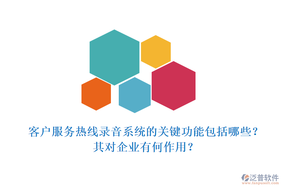客戶服務(wù)熱線錄音系統(tǒng)的關(guān)鍵功能包括哪些？其對(duì)企業(yè)有何作用？