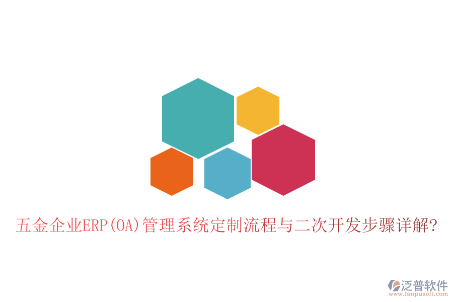 五金企業(yè)ERP(OA)管理系統(tǒng)定制流程與<a href=http://newsbd7.com/Implementation/kaifa/ target=_blank class=infotextkey>二次開發(fā)</a>步驟詳解?