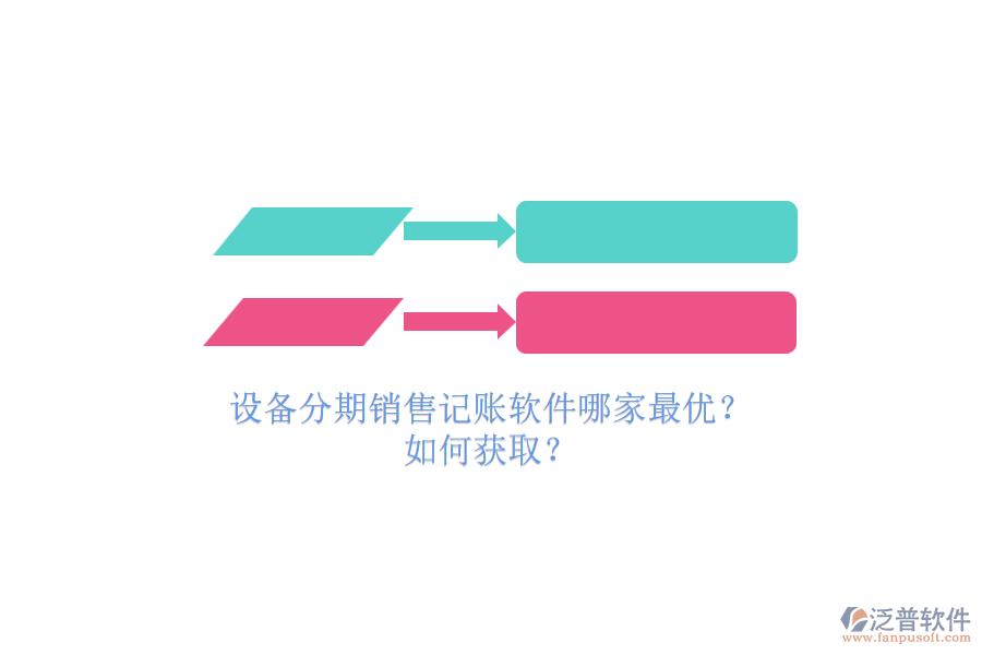 設(shè)備分期銷售記賬軟件哪家最優(yōu)?.png