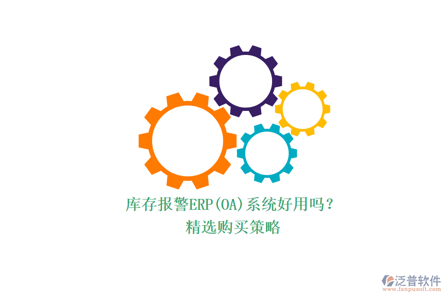 庫(kù)存報(bào)警ERP(OA)系統(tǒng)好用嗎？.png