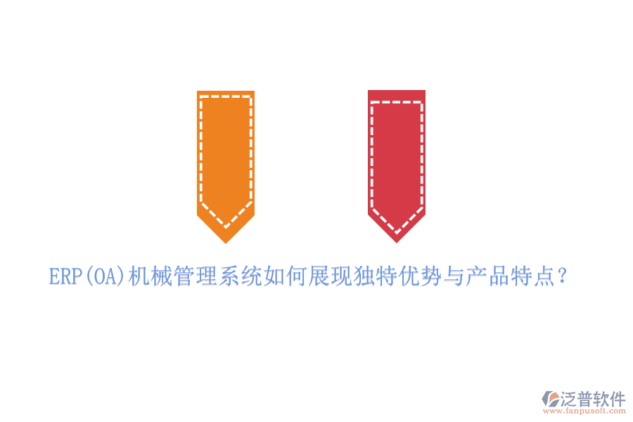 ERP(OA)機(jī)械管理系統(tǒng)如何展現(xiàn)獨(dú)特優(yōu)勢(shì)與產(chǎn)品特點(diǎn)？