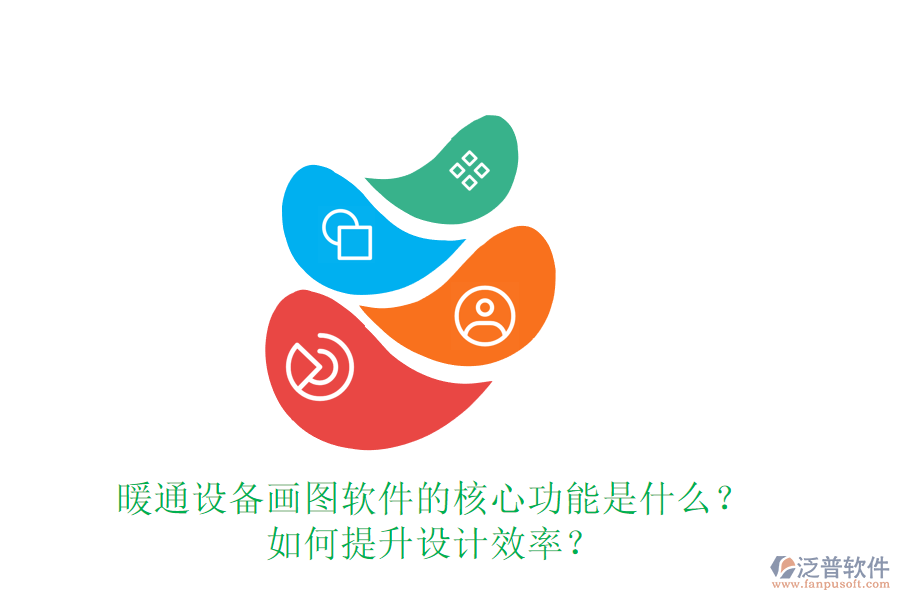暖通設(shè)備畫圖軟件的核心功能是什么？如何提升設(shè)計(jì)效率？
