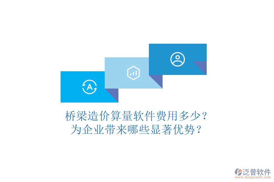 橋梁造價算量軟件費用多少？為企業(yè)帶來哪些顯著優(yōu)勢？
