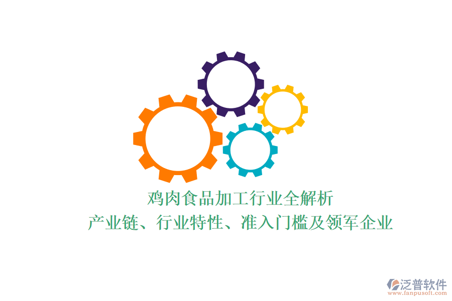 雞肉食品加工行業(yè)全解析：產(chǎn)業(yè)鏈、行業(yè)特性、準(zhǔn)入門檻及領(lǐng)軍企業(yè)