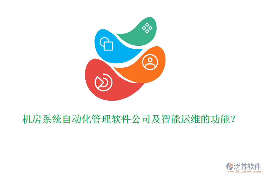 機(jī)房系統(tǒng)自動(dòng)化管理軟件公司及智能運(yùn)維的功能？