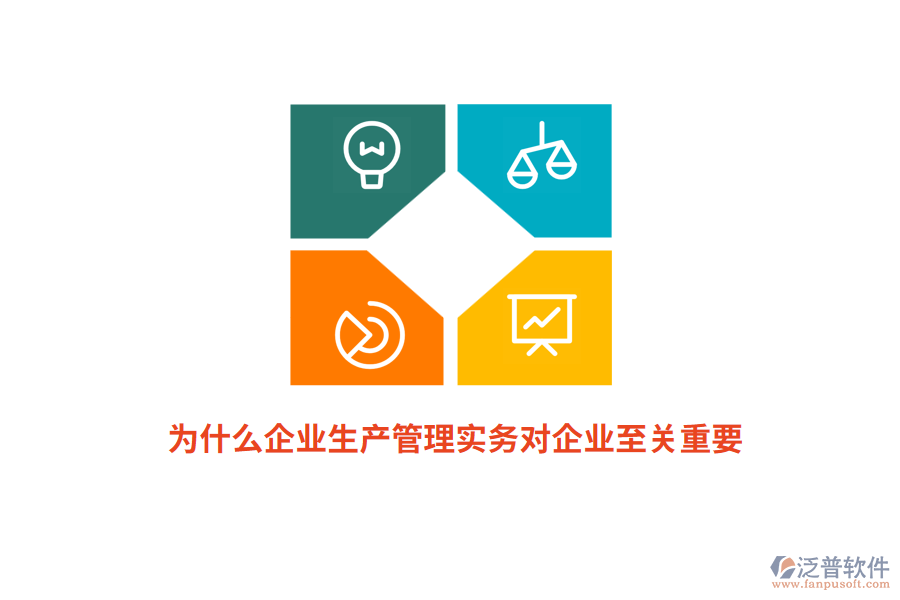 為什么企業(yè)生產(chǎn)管理實務對企業(yè)至關重要？