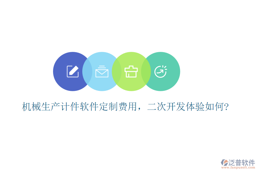 機械生產(chǎn)計件軟件定制費用，<a href=http://newsbd7.com/Implementation/kaifa/ target=_blank class=infotextkey>二次開發(fā)</a>體驗如何?