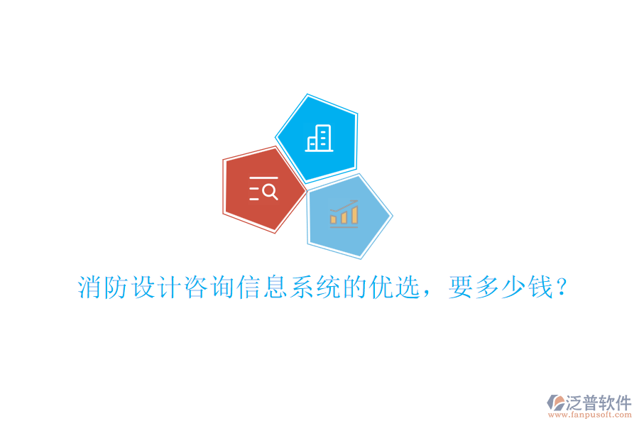 消防設(shè)計咨詢信息系統(tǒng)的優(yōu)選，要多少錢？