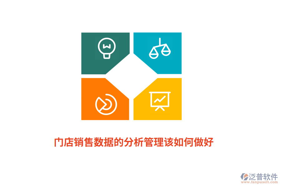 門店銷售數(shù)據(jù)的分析管理該如何做好？