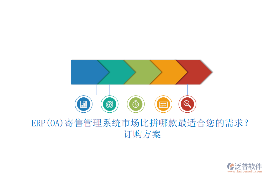 ERP(OA)寄售管理系統(tǒng)市場比拼哪款最適合您的需求？.png