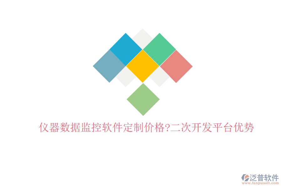 儀器數(shù)據(jù)監(jiān)控軟件定制價(jià)格?<a href=http://newsbd7.com/Implementation/kaifa/ target=_blank class=infotextkey>二次開發(fā)</a>平臺(tái)優(yōu)勢(shì)