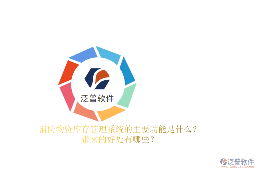 消防物資庫存管理系統(tǒng)的主要功能是什么？帶來的好處有哪些？