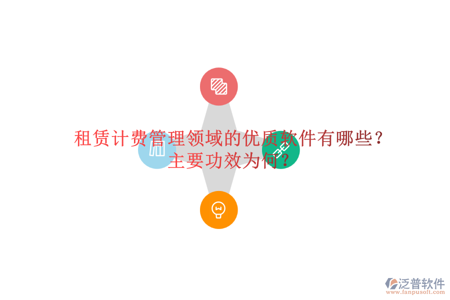 租賃計費管理領(lǐng)域的優(yōu)質(zhì)軟件有哪些？主要功效為何？