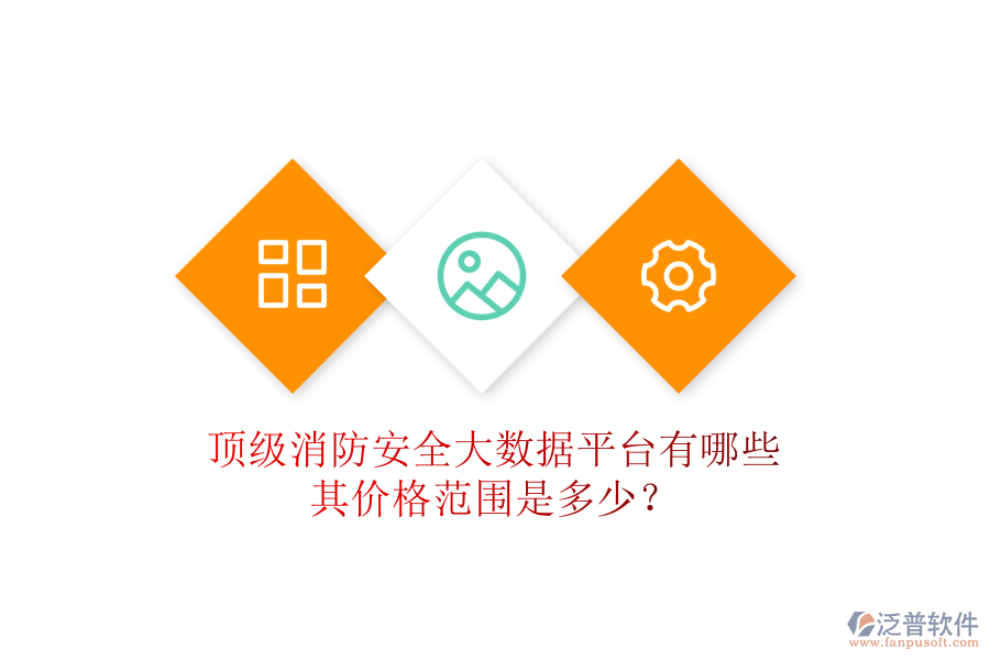 頂級消防安全大數(shù)據(jù)平臺有哪些，其價格范圍是多少？