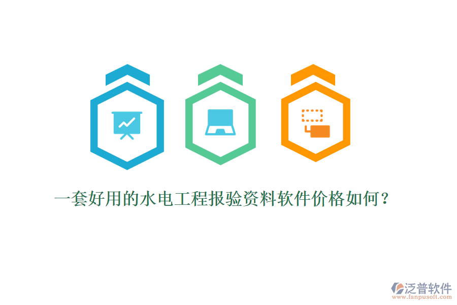 一套好用的水電工程報(bào)驗(yàn)資料軟件價格如何？