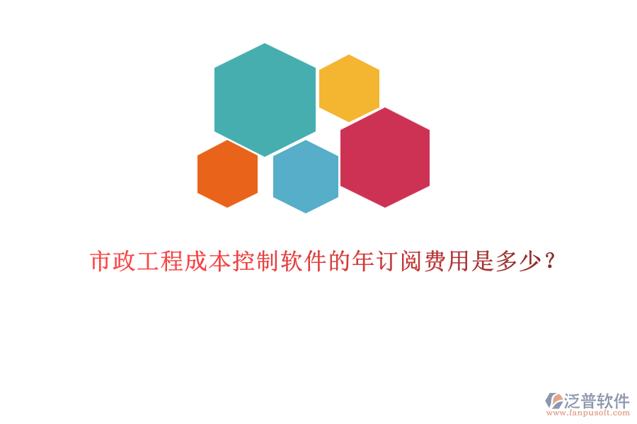 市政工程成本控制軟件的年訂閱費(fèi)用是多少？