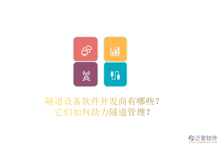 隧道設備軟件開發(fā)商有哪些？它們?nèi)绾沃λ淼拦芾恚? width=
