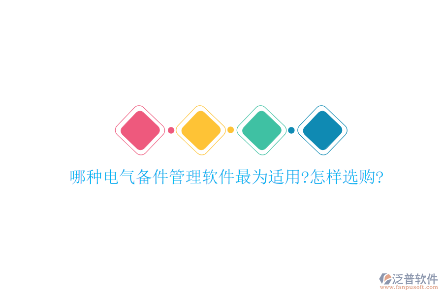 哪種電氣備件管理軟件最為適用?怎樣選購(gòu)?