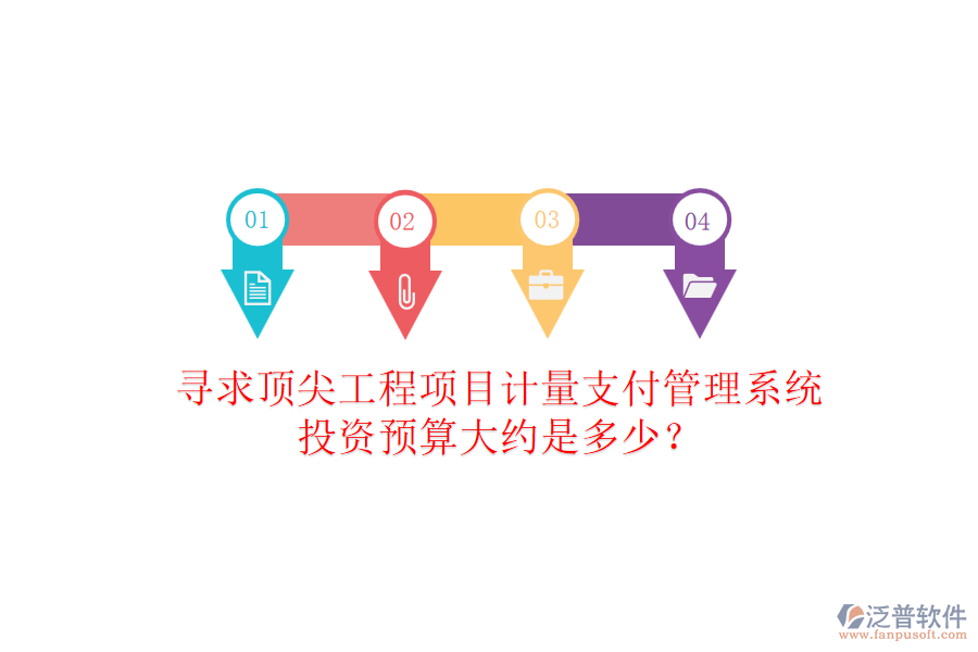 尋求頂尖工程項目計量支付管理系統(tǒng)，投資預算大約是多少？