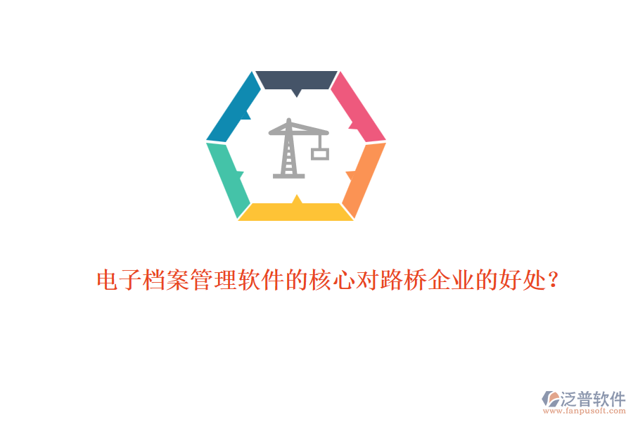 電子檔案管理軟件的核心對路橋企業(yè)的好處？ 