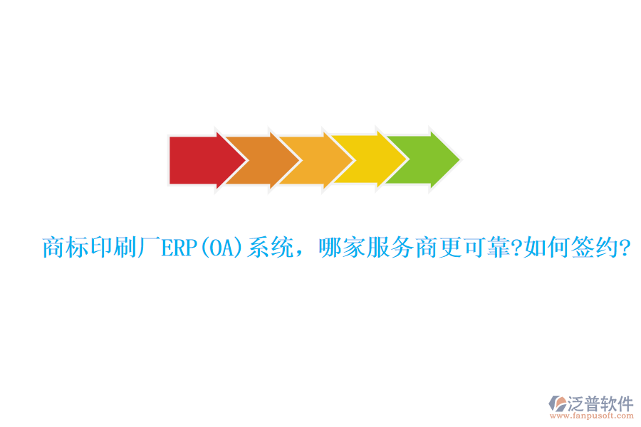 商標印刷廠ERP(OA)系統(tǒng)，哪家服務商更可靠?如何簽約?
