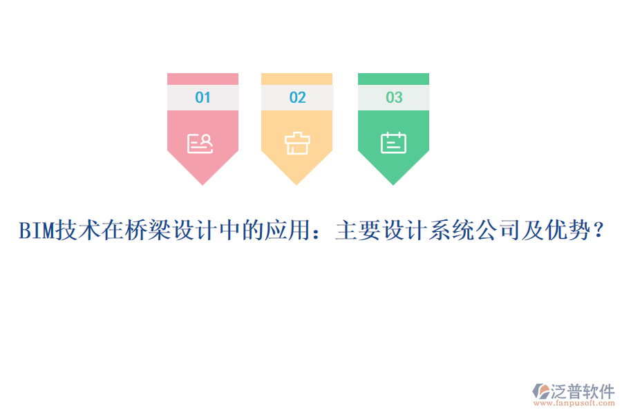 BIM技術(shù)在橋梁設(shè)計(jì)中的應(yīng)用：主要設(shè)計(jì)系統(tǒng)公司及優(yōu)勢？