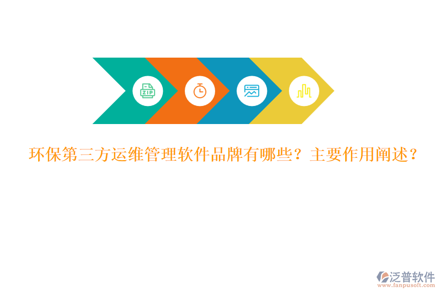 環(huán)保第三方運(yùn)維管理軟件品牌有哪些？主要作用闡述？