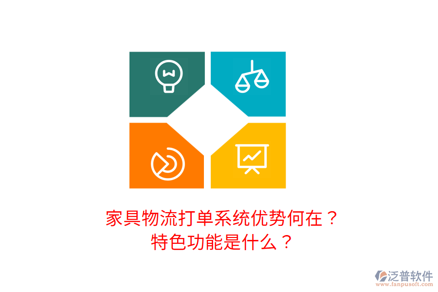 家具物流打單系統(tǒng)優(yōu)勢何在？特色功能是什么？