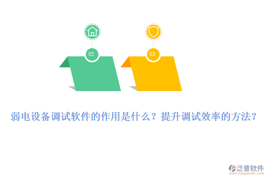 弱電設(shè)備調(diào)試軟件的作用是什么？提升調(diào)試效率的方法？