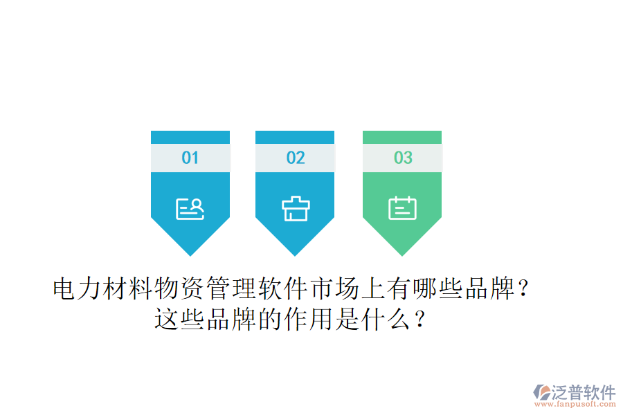 電力材料物資管理軟件市場上有哪些品牌？這些品牌的作用是什么？