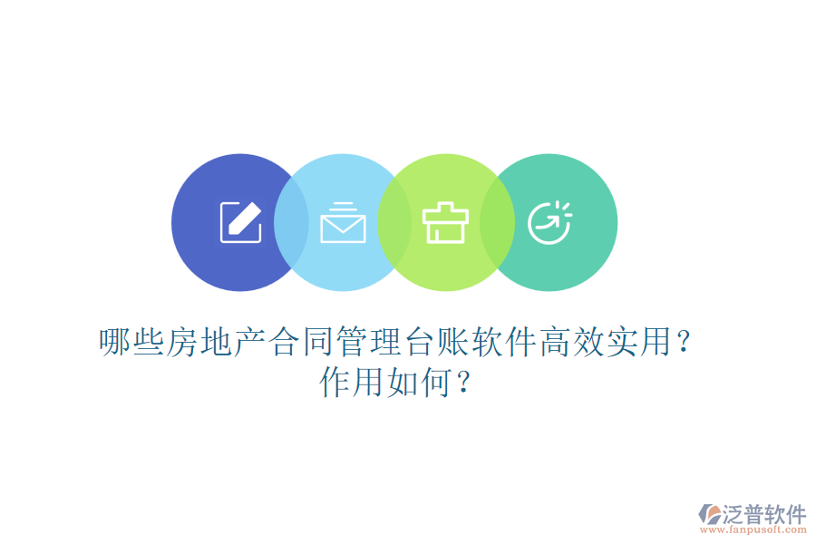 哪些房地產(chǎn)合同管理臺賬軟件高效實用？作用如何？