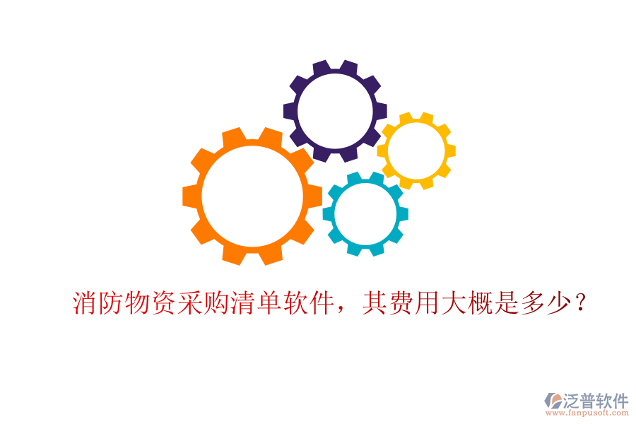 消防物資采購(gòu)清單軟件，其費(fèi)用大概是多少？