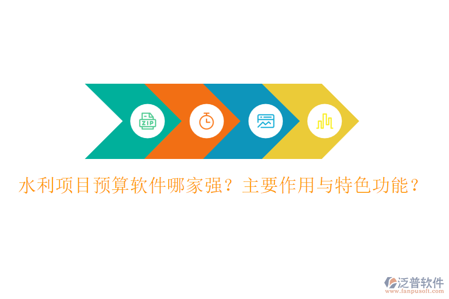 水利項(xiàng)目預(yù)算軟件哪家強(qiáng)？主要作用與特色功能？