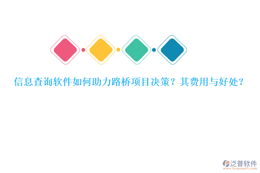 信息查詢軟件如何助力路橋項(xiàng)目決策？其費(fèi)用與好處？