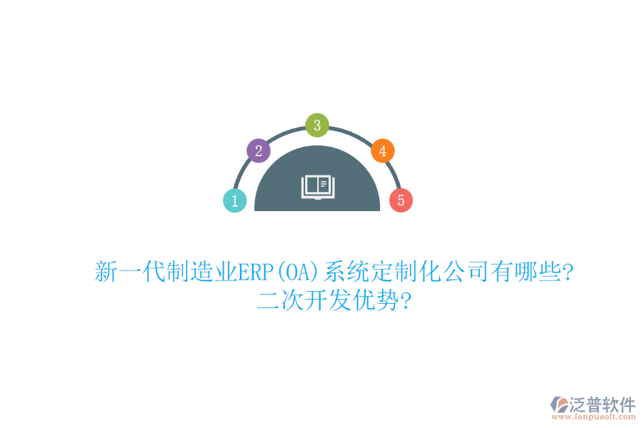 新一代制造業(yè)ERP(OA)系統(tǒng)定制化公司有哪些?<a href=http://newsbd7.com/Implementation/kaifa/ target=_blank class=infotextkey>二次開(kāi)發(fā)</a>優(yōu)勢(shì)?